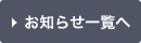 お知らせ一覧へ