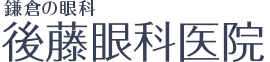 鎌倉の後藤眼科医院（白内障手術・近視・なみだ目・眼瞼下垂・小児眼科）