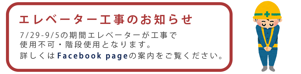 エレベーター工事のお知らせ